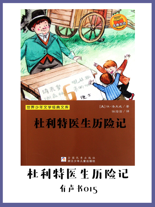 Title details for 杜利特医生历险记（有声书15） by Xiu ? luo fu ting - Available